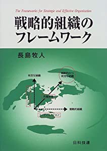 戦略的組織のフレームワーク(中古品)