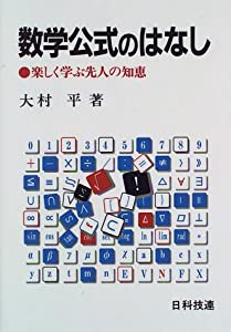 数学公式のはなし—楽しく学ぶ先人の知恵(中古品)