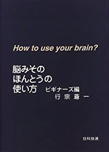 脳みそのほんとうの使い方―ビギナーズ編(中古品)