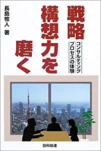 戦略構想力を磨く―コンサルティングプロセスの体験(中古品)