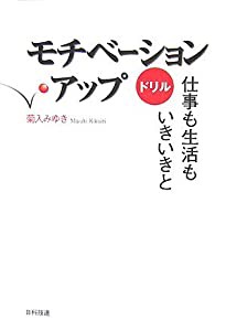 モチベーション・アップドリル―仕事も生活もいきいきと(中古品)