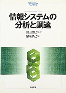 情報システムの分析と調達 (情報システムライブラリ)(中古品)