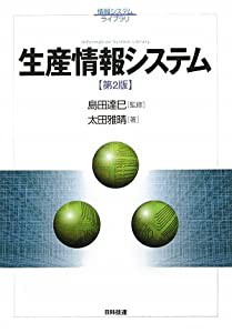 生産情報システム (情報システムライブラリ)(中古品)