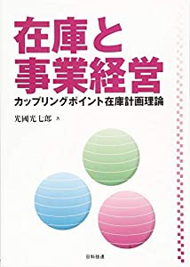 在庫と事業経営―カップリングポイント在庫計画理論(中古品)