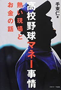 高校野球マネー事情(中古品)