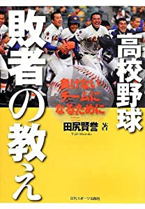 高校野球 敗者の教え(中古品)