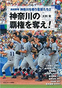 高校野球・神奈川を戦う監督たち2 「神奈川の覇権を奪え! 」(中古品)