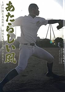 あたらしい風 (日刊スポーツ・高校野球ノンフィクション)(中古品)