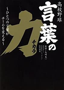 高校野球言葉の力 (日刊スポーツ高校野球ノンフィクション)(中古品)