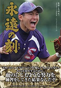 永遠の刻 (日刊スポーツ・高校野球ノンフィクション15)(中古品)