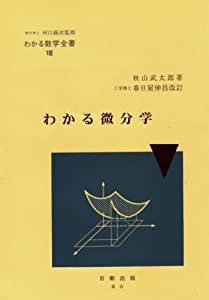 わかる微分学 (わかる数学全書 8)(中古品)