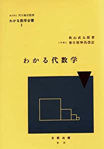 わかる代数学 (わかる数学全書 1)(中古品)