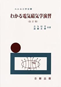 わかる電気磁気学演習 (改訂版) (わかる演習全書)(中古品)