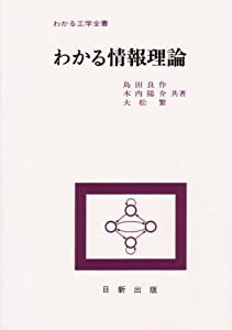 わかる情報理論 (わかる工学全書)(中古品)