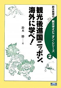 観光後進国ニッポン、海外に学べ! (鈴木教授の観光学オピニオン・シリーズ)(中古品)