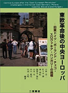 東欧革命後の中央ヨーロッパ―旧東ドイツ・ポーランド・チェコ・スロヴァキア・ハンガリーの挑戦(中古品)