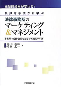 事務所経営が変わる!具体的手法から学ぶ法律事務所のマーケティング&マネジメント(中古品)