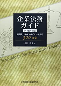 企業法務ガイド 判例活用編(中古品)