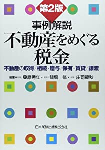 事例解説 不動産をめぐる税金―不動産の取得/相続・贈与/保有・賃貸/譲渡(中古品)