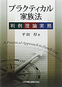 プラクティカル家族法(中古品)