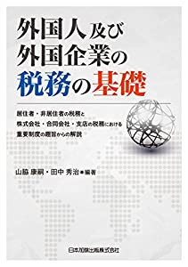 外国人及び外国企業の税務の基礎(中古品)