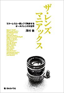 ザ・レンズマニアックス ~ミラーレスと一眼レフで陶酔するオールドレンズの世界~(中古品)