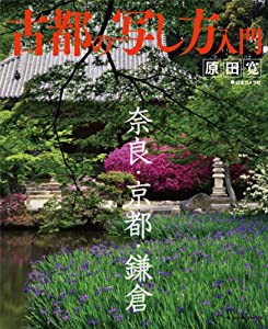 古都の写し方入門―奈良・京都・鎌倉 (日本カメラMOOK)(中古品)