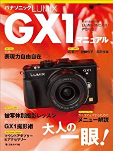 パナソニックLUMIX GX1マニュアル—Panasonic LUMIX DMCーGX1 W (日本カメラMOOK)(中古品)