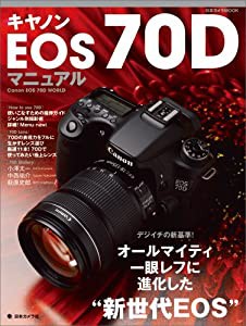 キヤノンEOS70Dマニュアル (日本カメラMOOK)(中古品)