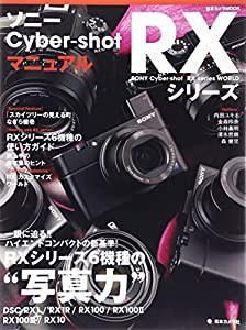 ソニー Cyber-shot RXシリーズ マニュアル―一眼に迫る! ! ハイエンドコンパクトの新基準! RXシリーズ6機種の“写真力 (日本カメ