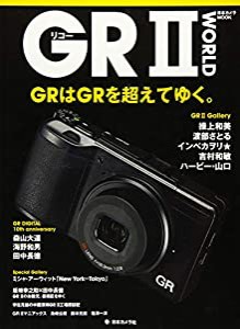 リコー GRII WORLD―GRはGRを超えてゆく。 (日本カメラMOOK)(中古品)