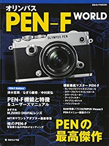 オリンパス PEN-F WORLD (日本カメラMOOK)(中古品)