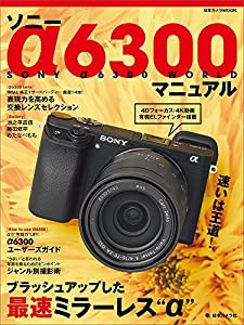 ソニー α6300 マニュアル (日本カメラMOOK)(中古品)