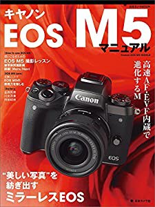 キヤノンEOS M5 マニュアル (日本カメラMOOK)(中古品)