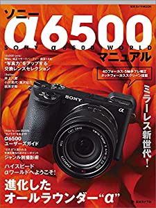 ソニー α6500 マニュアル (日本カメラMOOK)(中古品)