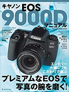 キヤノンEOS 9000D マニュアル (日本カメラMOOK)(中古品)