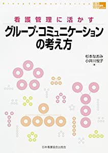 看護管理に活かすグループ・コミュニケーションの考え方(「看護管理」実践Guide) (看護管理実践guide)(中古品)