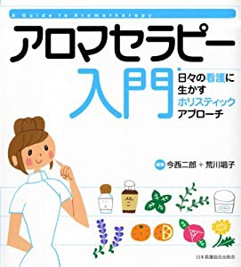 アロマセラピー入門—日々の看護に生かすホリスティックアプローチ(中古品)