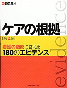 ケアの根拠 第2版―看護の疑問に答える180のエビデンス(中古品)