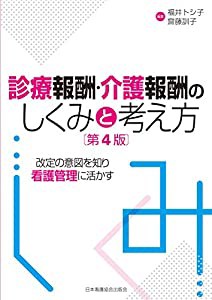 診療報酬・介護報酬のしくみと考え方 第4版(中古品)