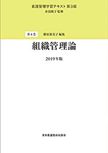 看護管理学習テキスト 第3版　第4巻組織管理論　2019年版(中古品)