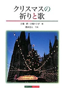 クリスマスの祈りと歌(中古品)