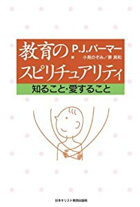 教育のスピリチュアリティ―知ること・愛すること(中古品)