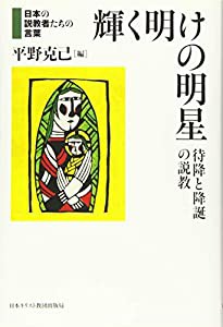 輝く明けの明星 (日本の説教者たちの言葉)(中古品)