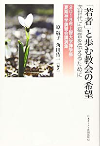 「若者」と歩む教会の希望(中古品)