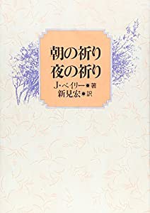 朝の祈り夜の祈り(中古品)