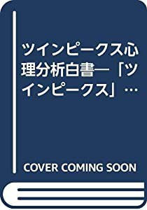 ツインピークス心理分析白書―「ツインピークス」を理解するための解説書(中古品)