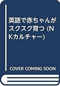 英語で赤ちゃんがスクスク育つ (NKカルチャー)(中古品)