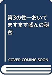 第3の性—おいてますます盛んの秘密(中古品)