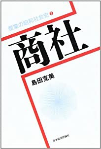 商社 (産業の昭和社会史)(中古品)